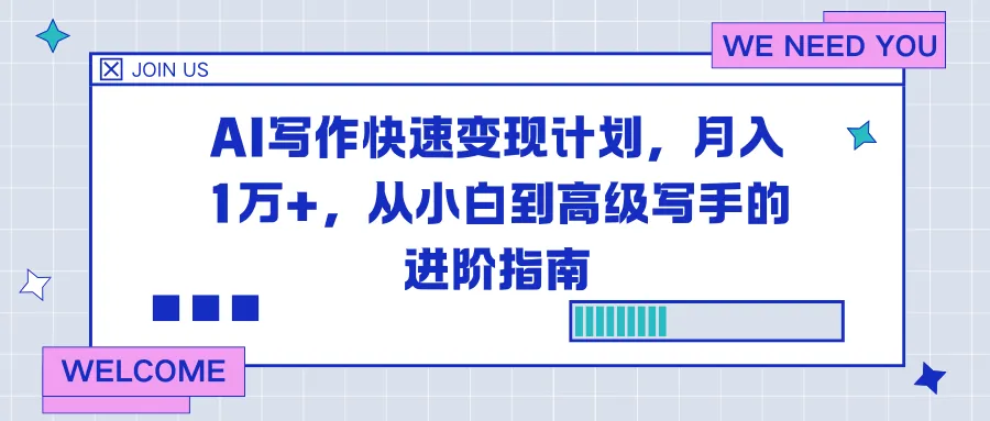 AI写作快速变现计划，月入1万+，从小白到高级写手的进阶指南-洛柒笔记