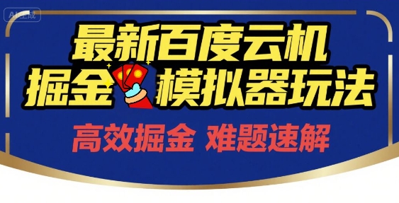 6月最新百度云机掘金模拟器玩法来袭，零成本开启挣钱之旅，单号保底月收益200+【揭秘】-洛柒笔记