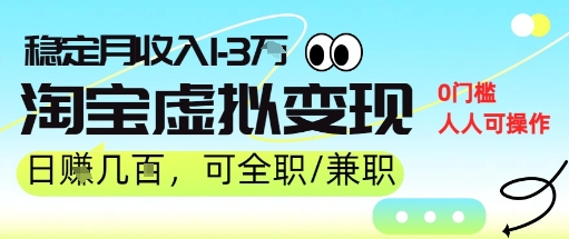 25年8月最新淘宝虚拟变现，日收入5张+，零门槛，熟悉后每月收入1-3W，安全又稳定!-洛柒笔记