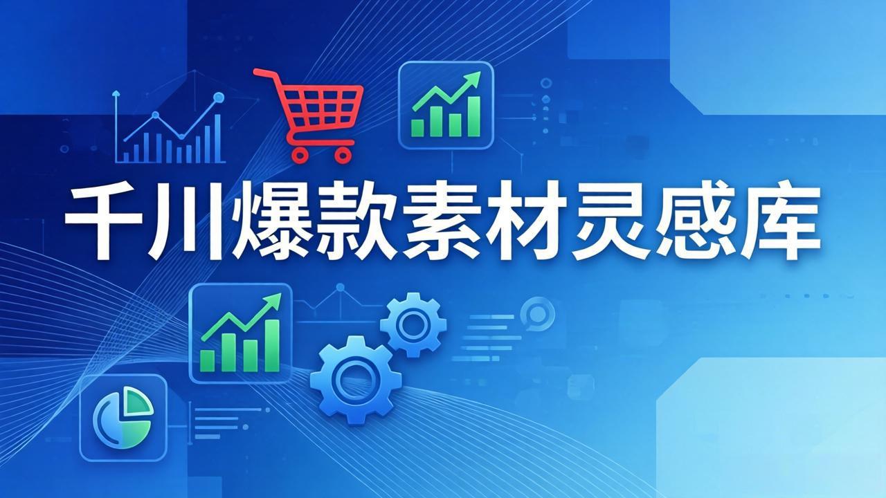 千川爆款素材灵感库:16种产品属性+10种素材类型+三大主题句式,像查字典一样找灵感-洛柒笔记
