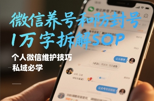 微信养号和防封号1万字拆解SOP，个人微信维护技巧，私域必学【文档】-洛柒笔记