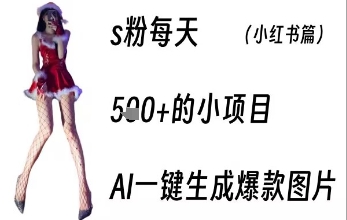 男粉每天5张+的小项目，ai一键生成爆款图片-洛柒笔记