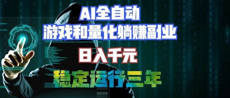(19455期)AI全自动游戏和量化躺赚副业:日入千元,稳定运行三年的老项目!-洛柒笔记 (19455期)AI全自动游戏和量化躺赚副业:日入千元,稳定运行三年的老项目!-洛柒笔记