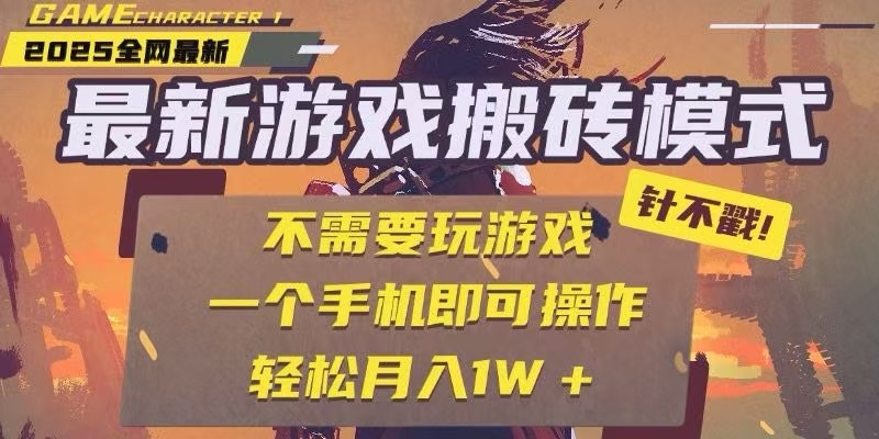 25年最新独家游戏搬砖，全自动挂机，不需要玩游戏，单手机操作日入300+-洛柒笔记