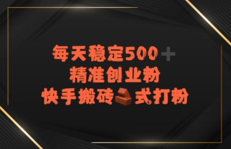 快手搬砖式打粉，每天稳定500+精准创业粉-洛柒笔记