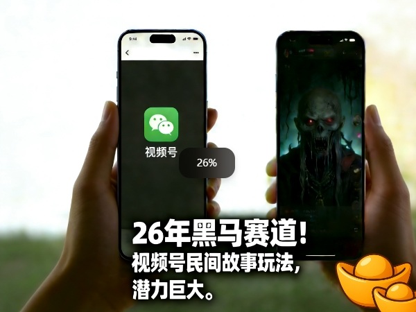 26年黑马赛道，视频号民间故事类玩法，潜力巨大，每日收益超5张-洛柒笔记