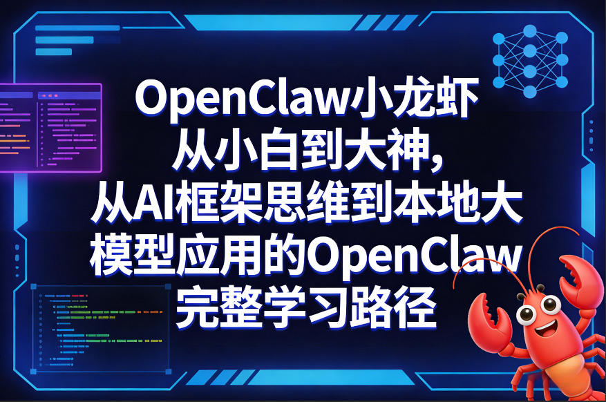 OpenClaw小龙虾从小白到大神，从AI框架思维到本地大模型应用的OpenClaw完整学习路径-洛柒笔记