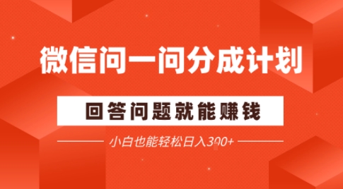 微信问一问分成项目，回答问题就能賺钱，小白也能轻松日入2张-洛柒笔记