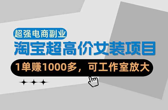 （18091期）【超强副业】淘宝超高价女装项目：1单赚1000多，可工作室放大（共52节）-洛柒笔记