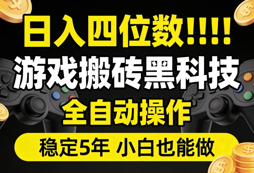 日入四位数！游戏搬砖黑科技全自动操作，一键抢货稳定5年多，小白也能做，手把手带-洛柒笔记