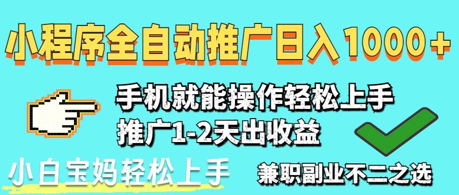（14629期）2025年最新风口，小程序自动推广，，稳定日入1000+，小白轻松上手-洛柒笔记