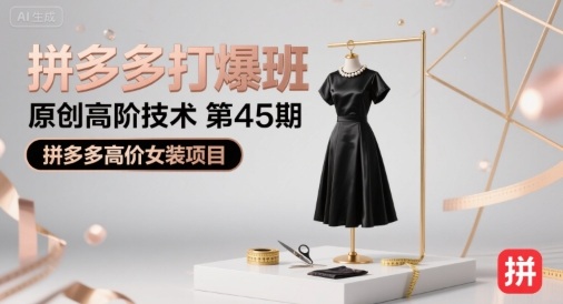 拼多多打爆班原创高阶技术第45期，拼多多高价女装项目-洛柒笔记