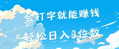 会打字就能挣钱，操作无门槛，轻松日入2位数-洛柒笔记