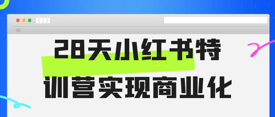 28天小红书特训营实现商业化-洛柒笔记