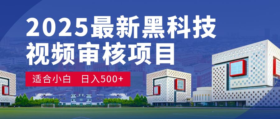 2025震撼登场！神级视频审核黑科技玩法炸裂来袭，10秒秒变下单机器，日夜狂揽订单，新手小白日进500+，财富火箭式飙升！揭秘-洛柒笔记