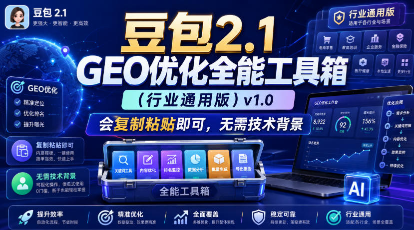 豆包2.1 GEO优化全能工具箱（行业通用版）v1.0，会复制粘贴即可，无需技术背景-洛柒笔记
