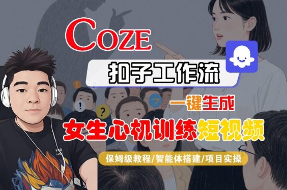 COZE扣子工作流一键生成女生心机训练短视频，保姆级教程-智能体搭建-项目实操-洛柒笔记