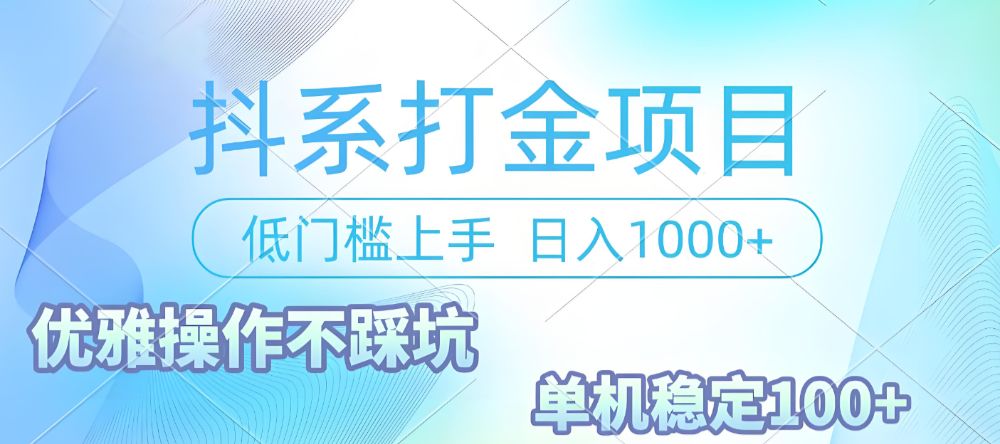 抖系打金项目，优雅操作不踩坑，稳定收益日入1000 单机稳定100+-洛柒笔记