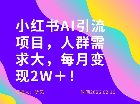 她通过这个AI项目每月做到2W＋的收入，最新小红书AI项目，人群需求大！-洛柒笔记