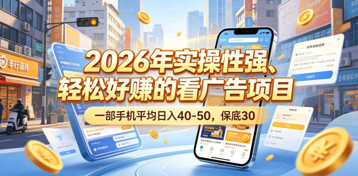 2026年实操性强、轻松好賺的看广告项目，一部手机平均日入40-50，保底30米【揭秘】-洛柒笔记