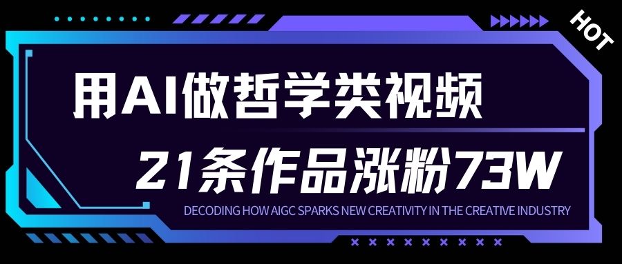 用AI做人生哲学短视频，23条作品涨粉73W，收益非常可观，月入1W+-洛柒笔记
