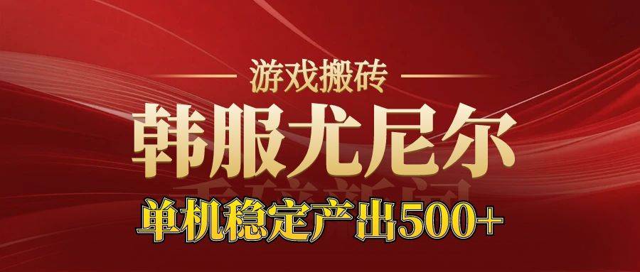 （16599期）老牌尤尼尔搬砖项目 新区开服 金币材料价值直线上升 可达月入过万的项目-洛柒笔记