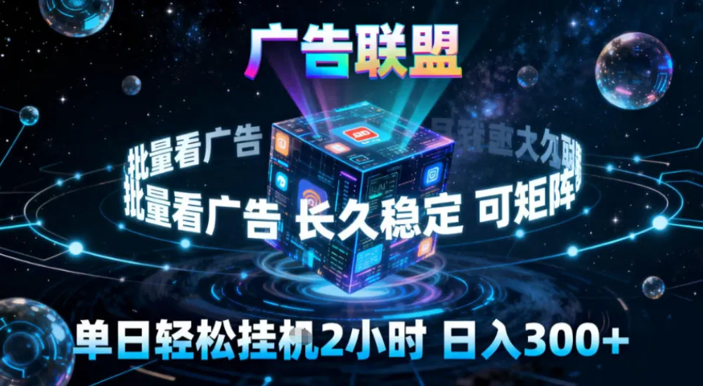 广告联盟全自动挂G掘金，稳定长期，单窗口最高收益30+，可矩阵-洛柒笔记