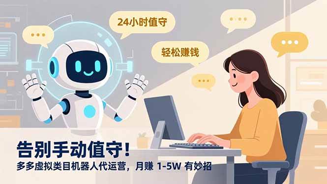 （16921期）告别手动值守！多多虚拟类目机器人代运营，月赚 1-5W 有妙招-洛柒笔记