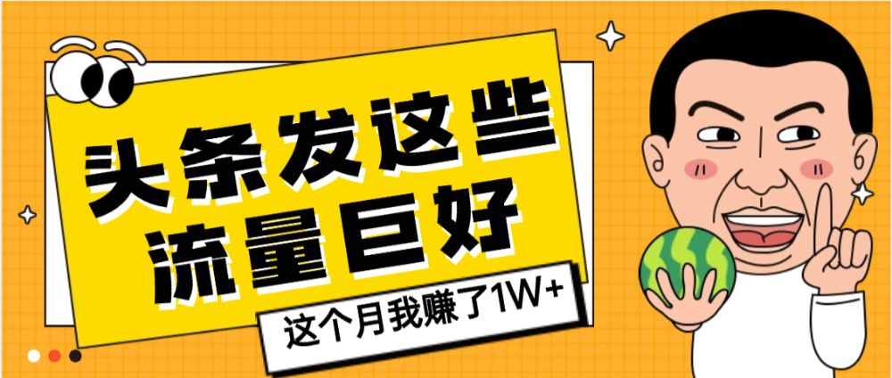 头条上发这些内容，流量居然这么好，这个月我已经赚了1W+【天呐】-洛柒笔记