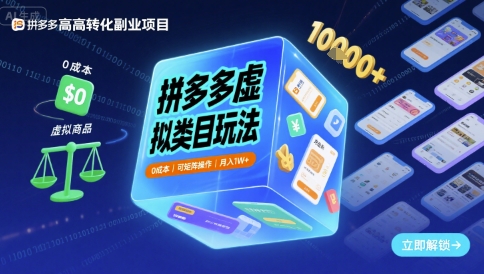 拼多多虚拟类目玩法，0成本，可矩阵操作，月入1W+-洛柒笔记