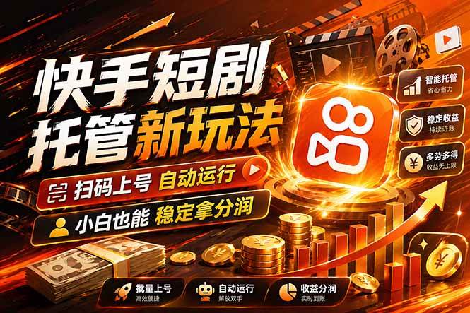 （17922期）快手短剧蓝海赛道，全托管自动发布，多号操作轻松放大收益-洛柒笔记