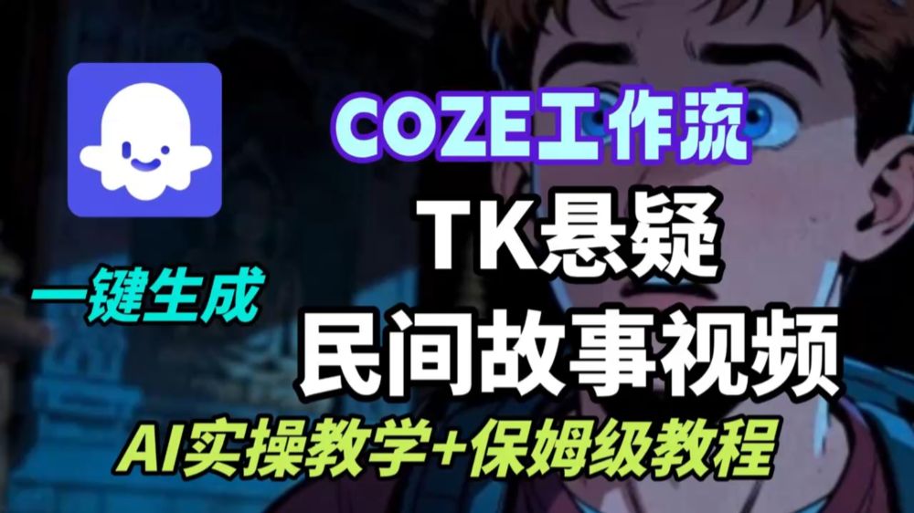 扣子工作流一键生成TK悬疑视频-洛柒笔记