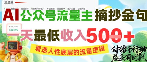 AI公众号流量主摘抄金句，看透人性底层的流量逻辑，一天最低收入5张-洛柒笔记