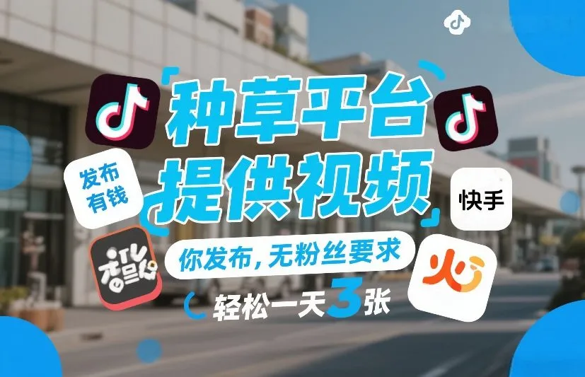 种草平台提供视频，你发布，无粉丝要求，发布就有钱，轻松一天3张+-洛柒笔记