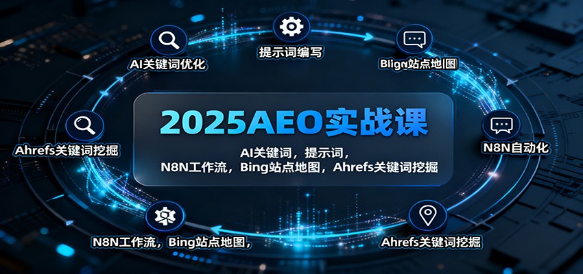 2025AEO实战课：AI关键词，提示词，N8N工作流，Bing站点地图，Ahrefs关键词挖掘-洛柒笔记
