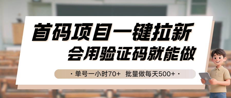 首码项目一键拉新，会用验证码就能做 单号一小时70+，批量做每天500+-洛柒笔记