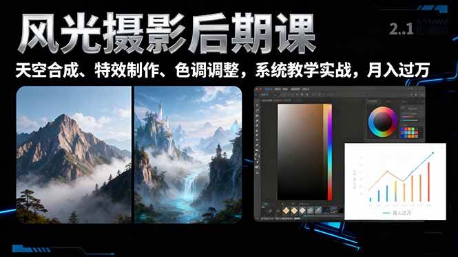 （16433期）风光摄影后期课，一键换天空合成、特效制作、色调调整，月入过万-洛柒笔记