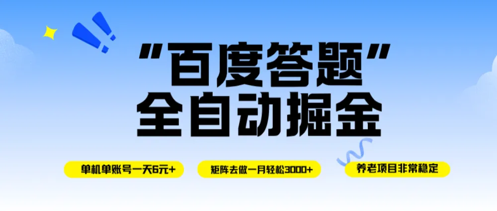 百度答题全自动掘金，单机一天轻松6元+，矩阵去做单月稳定3000+，操作简单手机无脑去跑-洛柒笔记