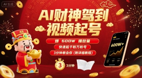 AI财神驾到视频起号，爆600W播放量，快速起千粉万粉号，3分钟教会你(附详细教程)-洛柒笔记