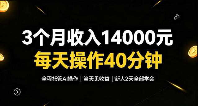 3个月收入1.4W，全程托管Ai操作每天操作40分钟，当天见收益新人2天全部学会！【揭秘】-洛柒笔记