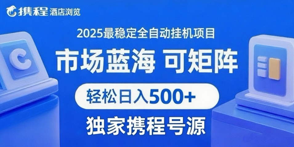 携程浏览全自动挂机项目 附号源稳定可矩阵 轻松日入500+-洛柒笔记