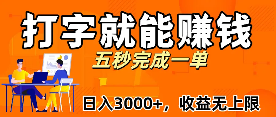新平台打字就能赚钱，日入3000+不是梦，收益无上限!-洛柒笔记