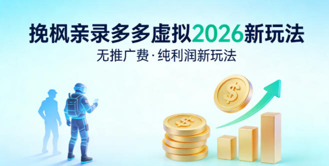 拼多多虚拟2026新玩法，无推广费，纯利润新玩法-洛柒笔记