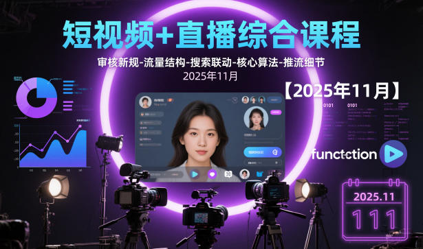 短视频+直播综合课程，审核新规-流量结构-搜索联动-核心算法-推流细节【更新3月】-洛柒笔记