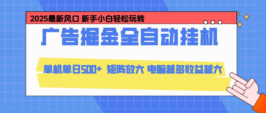 （16736期）24小时广告全自动挂机，云机模拟器均可操作，矩阵挂机项目，上手难度低，单日收益500+-洛柒笔记