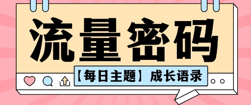 流量密码AI【每日主题】成长语录，抖音视频号可以轻松复制变现思路清晰-洛柒笔记