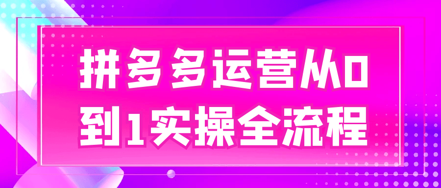 拼多多运营从0到1实操全流程-洛柒笔记