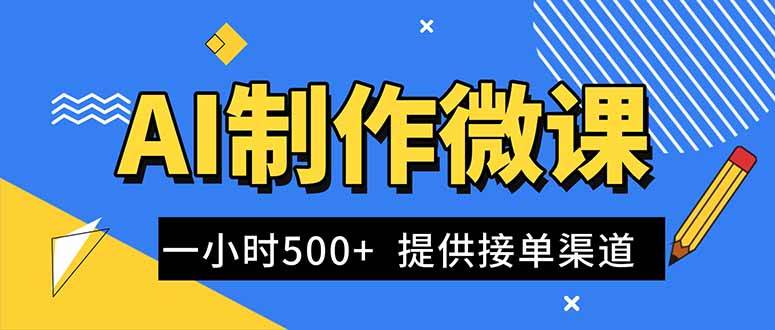 （16685期）AI制作微课视频，一单300-1000+，蓝海项目，单子做不完，提供接单渠道！-洛柒笔记