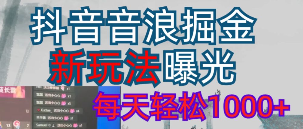 抖音直播掘金新玩法每天轻松1000＋-洛柒笔记