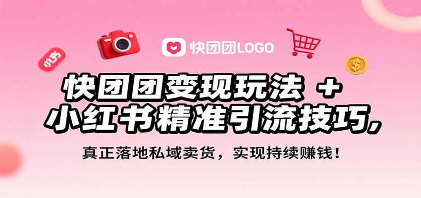 快团团变现玩法+小红书精准引流技巧，真正落地私域卖货，一年从0做到月入3万+-洛柒笔记